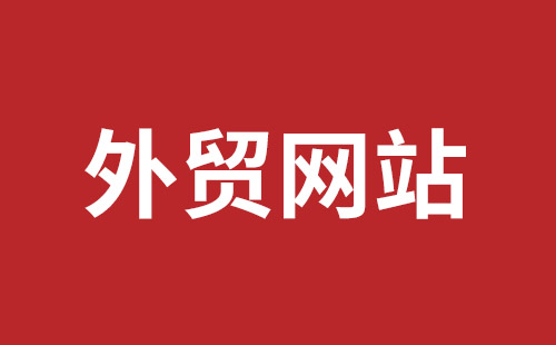 外貿(mào)bb網(wǎng)站建設